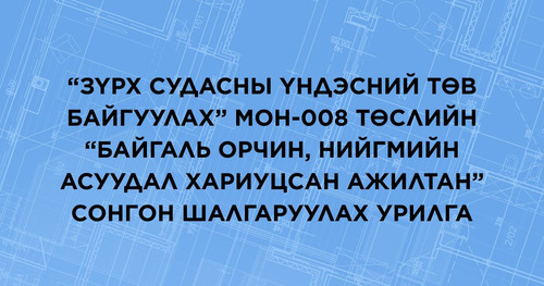 “Зүрх судасны үндэсний төв байгуулах” МОН-008 төслийн “Байгаль орчин, нийгмийн асуудал хариуцсан ажилтан” сонгон шалгаруулах урилга